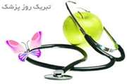 چو بیمار از شفا سرمست گردد  طبیب از فرط شادی مست گردد  خدا شافی و این خود افتخاری است  که دستی با خدا همدست گردد